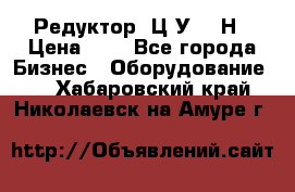 Редуктор 1Ц2У-315Н › Цена ­ 1 - Все города Бизнес » Оборудование   . Хабаровский край,Николаевск-на-Амуре г.